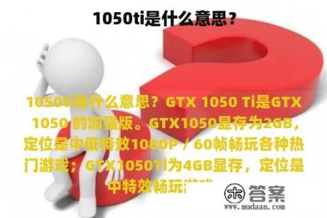 1050ti是什么意思？