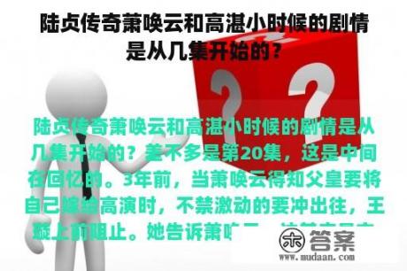 陆贞传奇萧唤云和高湛小时候的剧情是从几集开始的？