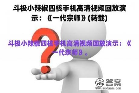 斗极小辣椒四核手机高清视频回放演示：《一代宗师》(转载)