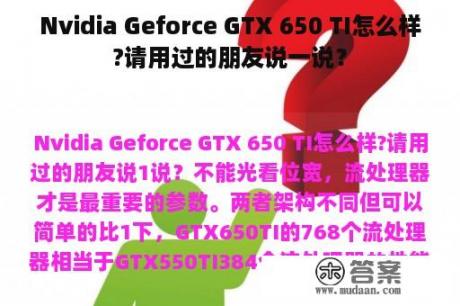 Nvidia Geforce GTX 650 TI怎么样?请用过的朋友说一说？