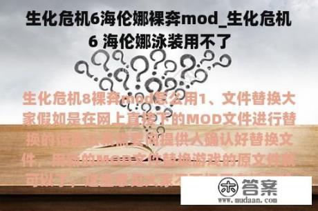 生化危机6海伦娜裸奔mod_生化危机6 海伦娜泳装用不了