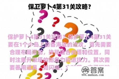 保卫萝卜4第31关攻略？