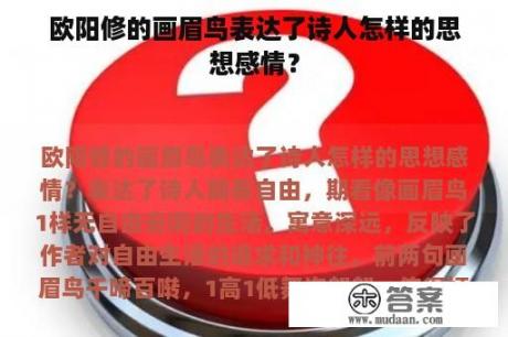 欧阳修的画眉鸟表达了诗人怎样的思想感情？