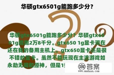 华硕gtx6501g能跑多少分？