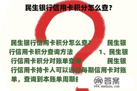 民生银行信用卡积分怎么查？