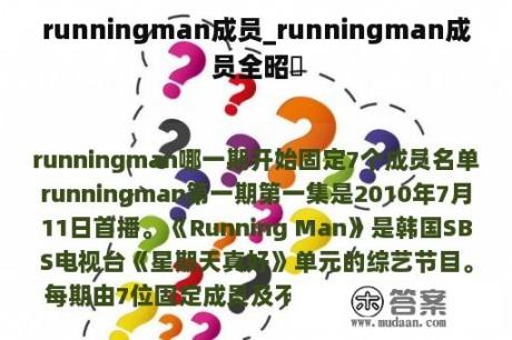 runningman成员_runningman成员全昭旻