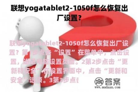 联想yogatablet2-1050f怎么恢复出厂设置？