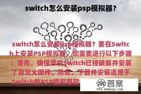 switch怎么安装psp模拟器？