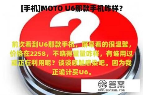 [手机]MOTO U6那款手机咋样？