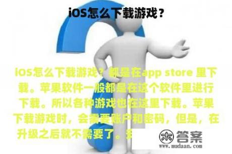 iOS怎么下载游戏？