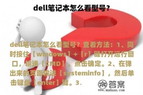 dell笔记本怎么看型号？