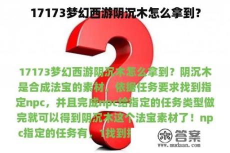 17173梦幻西游阴沉木怎么拿到？