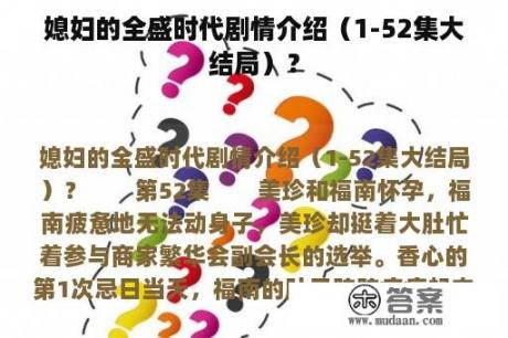 媳妇的全盛时代剧情介绍（1-52集大结局）？