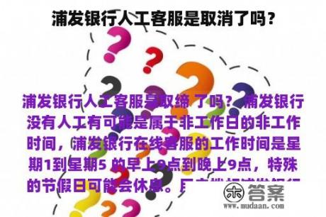 浦发银行人工客服是取消了吗？