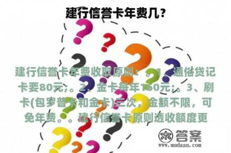 建行信誉卡年费几？