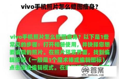 vivo手机照片怎么修图瘦身？