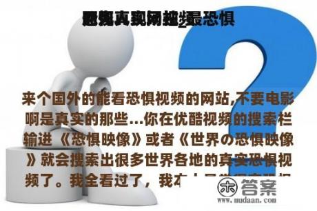 恐惧
死人真实网站_最恐惧
的死人现场视频