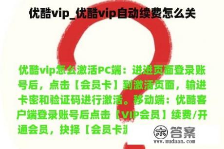 优酷vip_优酷vip自动续费怎么关