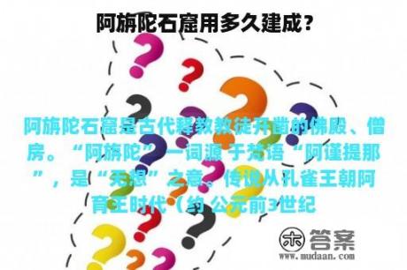 阿旃陀石窟用多久建成？