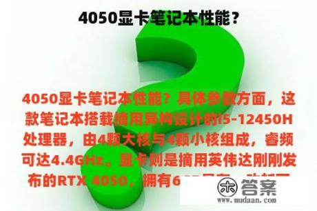 4050显卡笔记本性能？