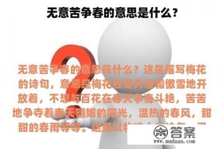 无意苦争春的意思是什么？