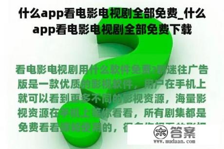 什么app看电影电视剧全部免费_什么app看电影电视剧全部免费下载