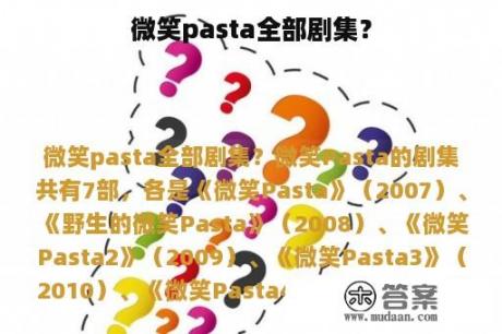 微笑pasta全部剧集？