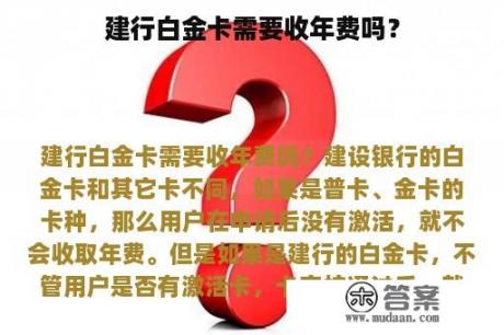 建行白金卡需要收年费吗？