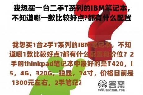 我想买一台二手T系列的IBM笔记本，不知道哪一款比较好点?都有什么配置和价位？