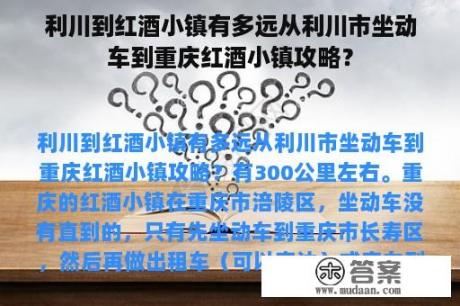 利川到红酒小镇有多远从利川市坐动车到重庆红酒小镇攻略？