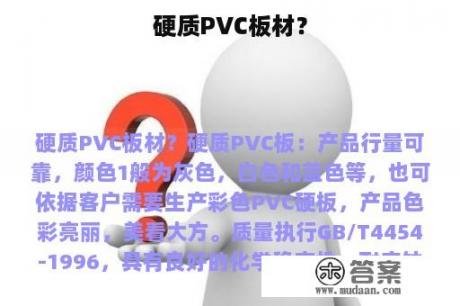 硬质PVC板材？