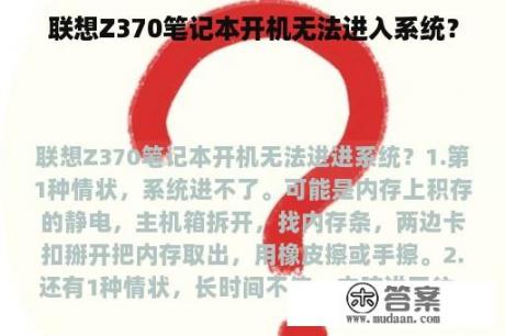 联想Z370笔记本开机无法进入系统？