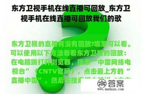 东方卫视手机在线直播可回放_东方卫视手机在线直播可回放我们的歌