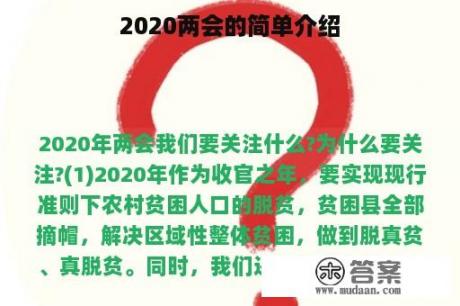 2020两会的简单介绍