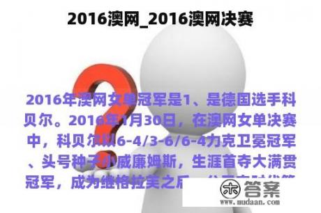 2016澳网_2016澳网决赛