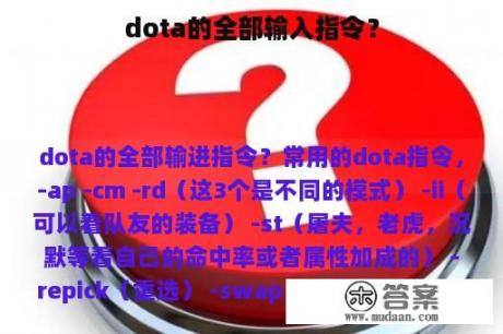 dota的全部输入指令？