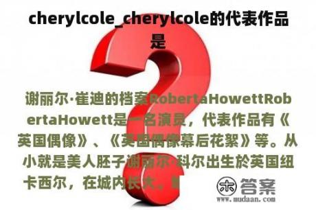 cherylcole_cherylcole的代表作品是