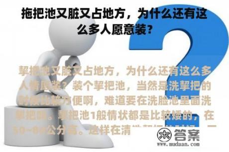 拖把池又脏又占地方，为什么还有这么多人愿意装？