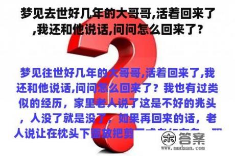 梦见去世好几年的大哥哥,活着回来了,我还和他说话,问问怎么回来了？