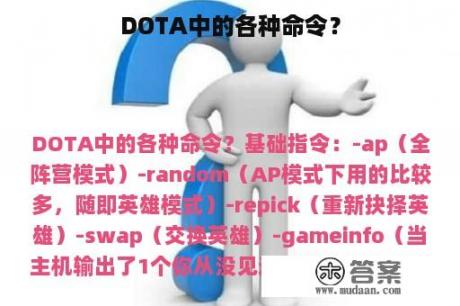 DOTA中的各种命令？