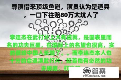 导演借来顶级鱼翅，演员认为是道具，一口下往赔80万太坑人了