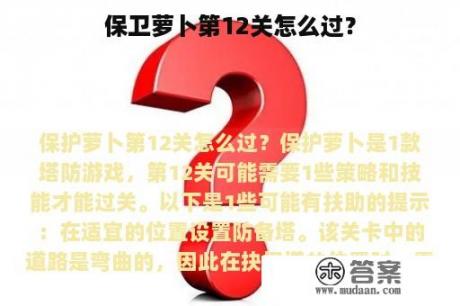 保卫萝卜第12关怎么过？