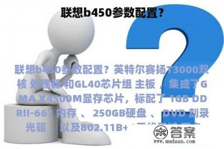 联想b450参数配置？