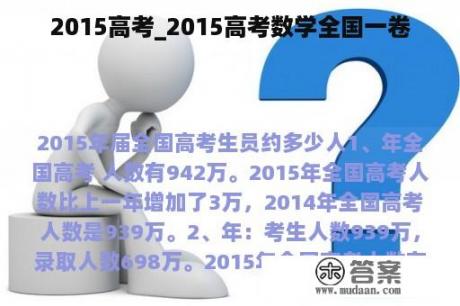 2015高考_2015高考数学全国一卷