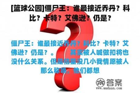 [篮球公园]僵尸王：谁最接近乔丹？科比？卡特？艾佛逊？仍是？