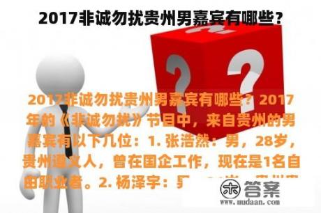 2017非诚勿扰贵州男嘉宾有哪些？