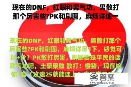 现在的DNF，红眼和男气功，男散打那个厉害些?PK和刷图，麻烦详细一下，感觉可以+分？