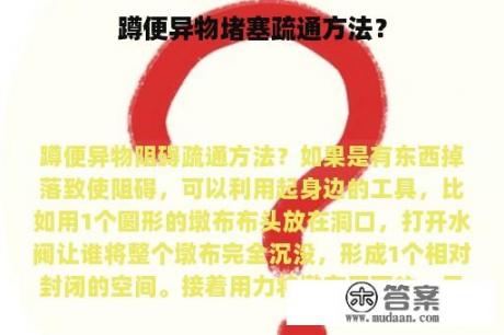 蹲便异物堵塞疏通方法？