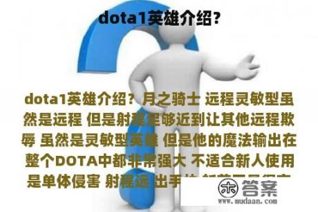 dota1英雄介绍？