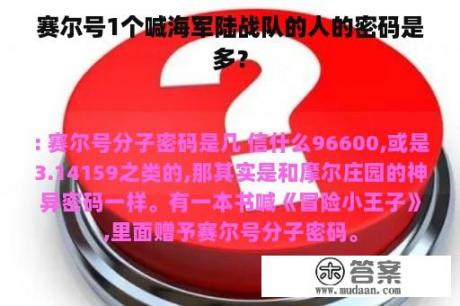 赛尔号1个喊海军陆战队的人的密码是多？